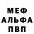 Меф мяу мяу мука Ekaterina Eguneva
